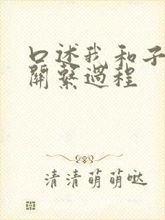 口述我和子的性关系过程