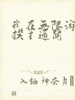 我在无限游戏里挨扌通关
