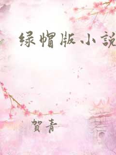 绿帽版小说