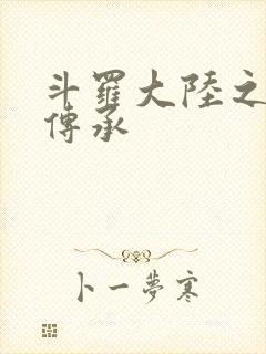 斗罗大陆之邪神传承