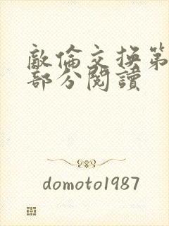 敌伦交换第48部分阅读