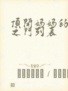 顶开妈妈的生命之门列表