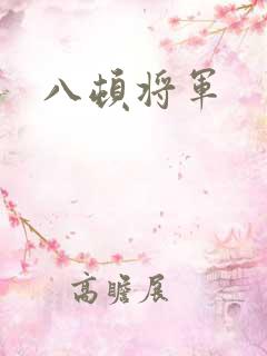 八顿将军