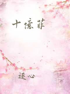 十亿菲