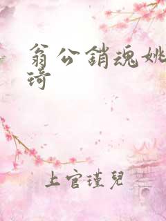 翁公销魂姚瑶琦琦