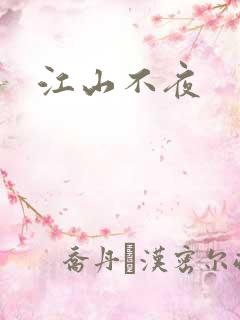江山不夜