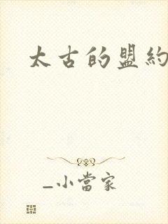 太古的盟约下载