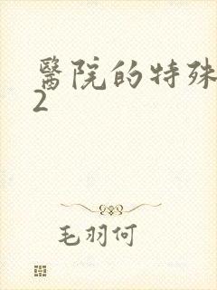 医院的特殊待遇2