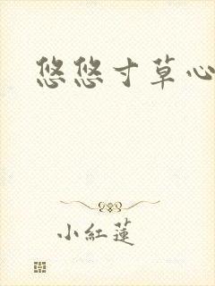 悠悠寸草心阅读