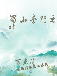 蜀山旁门之祖txt