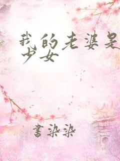 我的老婆是魔法少女