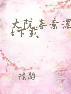 大院春意浓txt下载