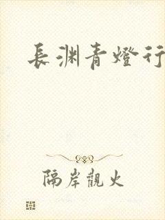 长渊青灯行肉段