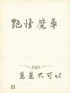 艳情魔尊