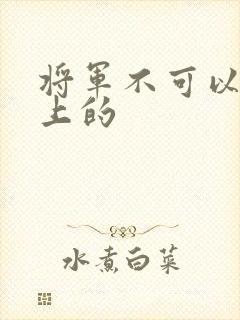 将军不可以在树上的