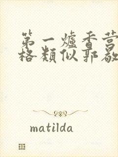 第一炉香营销风格类似郭敬明被吐槽