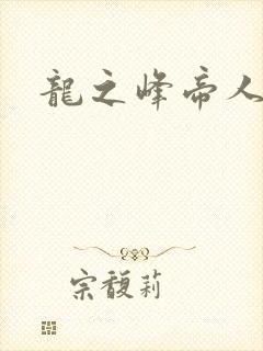 龙之峰帝人