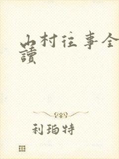 山村往事全文阅读