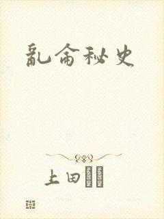 乱仑秘史