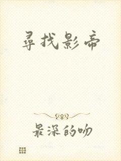 寻找影帝