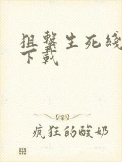 狙击生死线全集下载