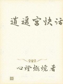 逍遥宫快活谷