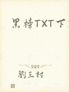 黑榜TXT下载