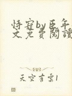 恃宠by臣年全文免费阅读