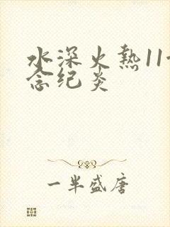 水深火热11念念纪炎