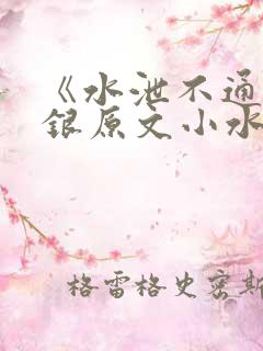 《水泄不通》金银原文小水电工