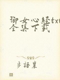 御女心经txt全集下载