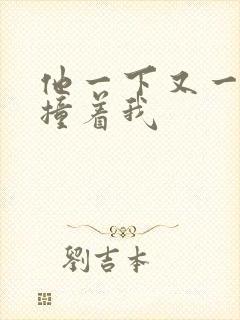 他一下又一下的撞着我