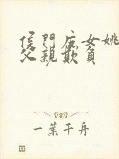 侯门庶女姚蕊被父亲欺负