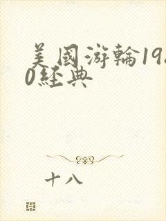 美国游轮1980经典