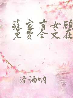 苏家有女顾君杳免费全文在线阅读