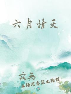 六月情天