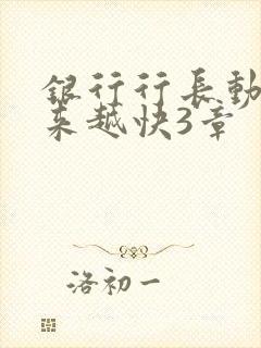 银行行长动作越来越快3章