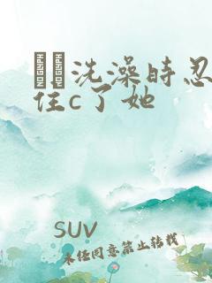 妺妺洗澡时忍不住c了她