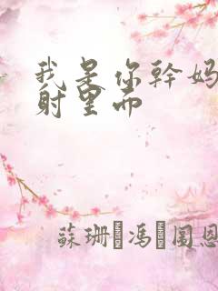 我是你干妈别发射里面