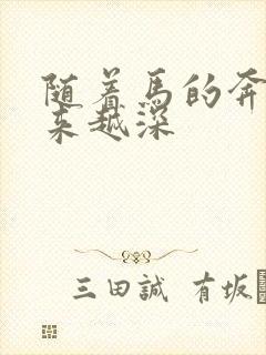 随着马的奔跑越来越深