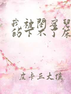 我被闺蜜儿子弄的下不了床