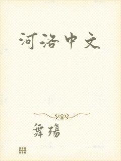 河洛中文