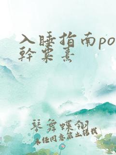 入睡指南po高干粟熹