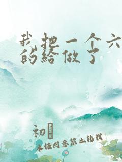 我把一个六年级的给做了