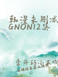 韩漫未删减MIGNON12集