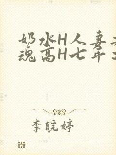 奶水H人妻共销魂高H七年之痒
