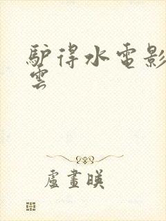 驴得水电影百度云
