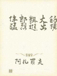 伴郎粗大的内捧猛烈进出视频观看