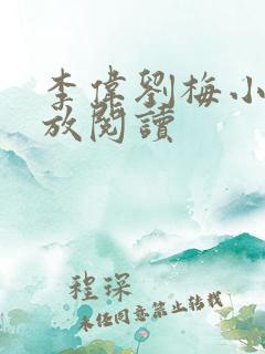 李伟刘梅小说怒放阅读