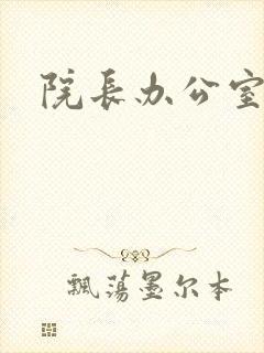 院长办公室下载